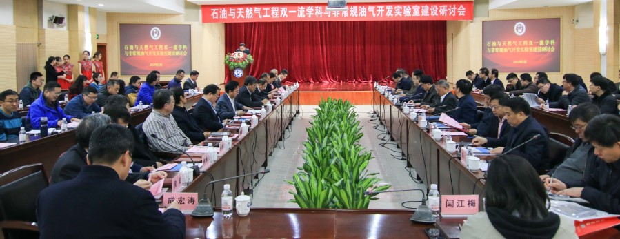 学校研讨石油与天然气工程“双一...